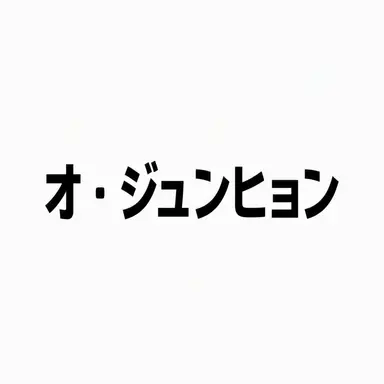 Profile image of 오준현