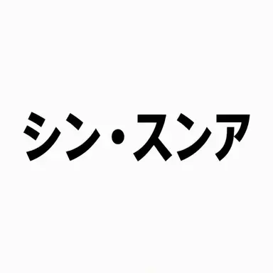 Profile image of シン・スンア