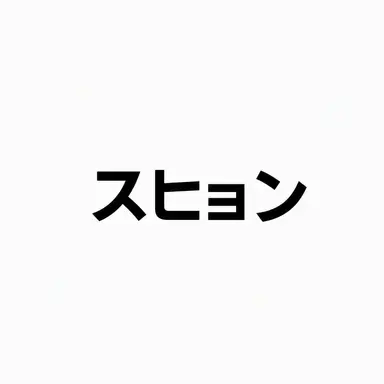 Profile image of スヒョン