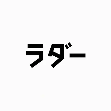 Profile image of ラド