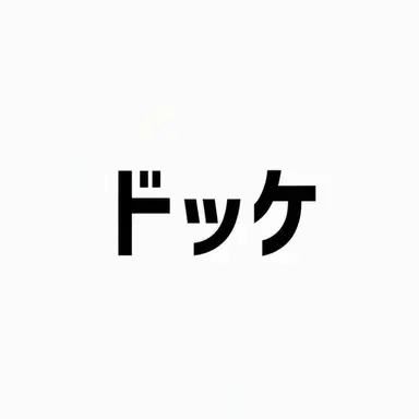 Profile image of ドッケ