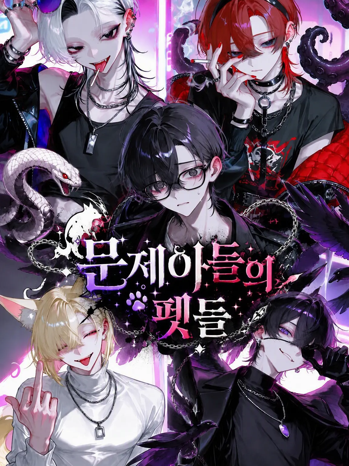 Shark_0525의 문제아들의 반려동물들