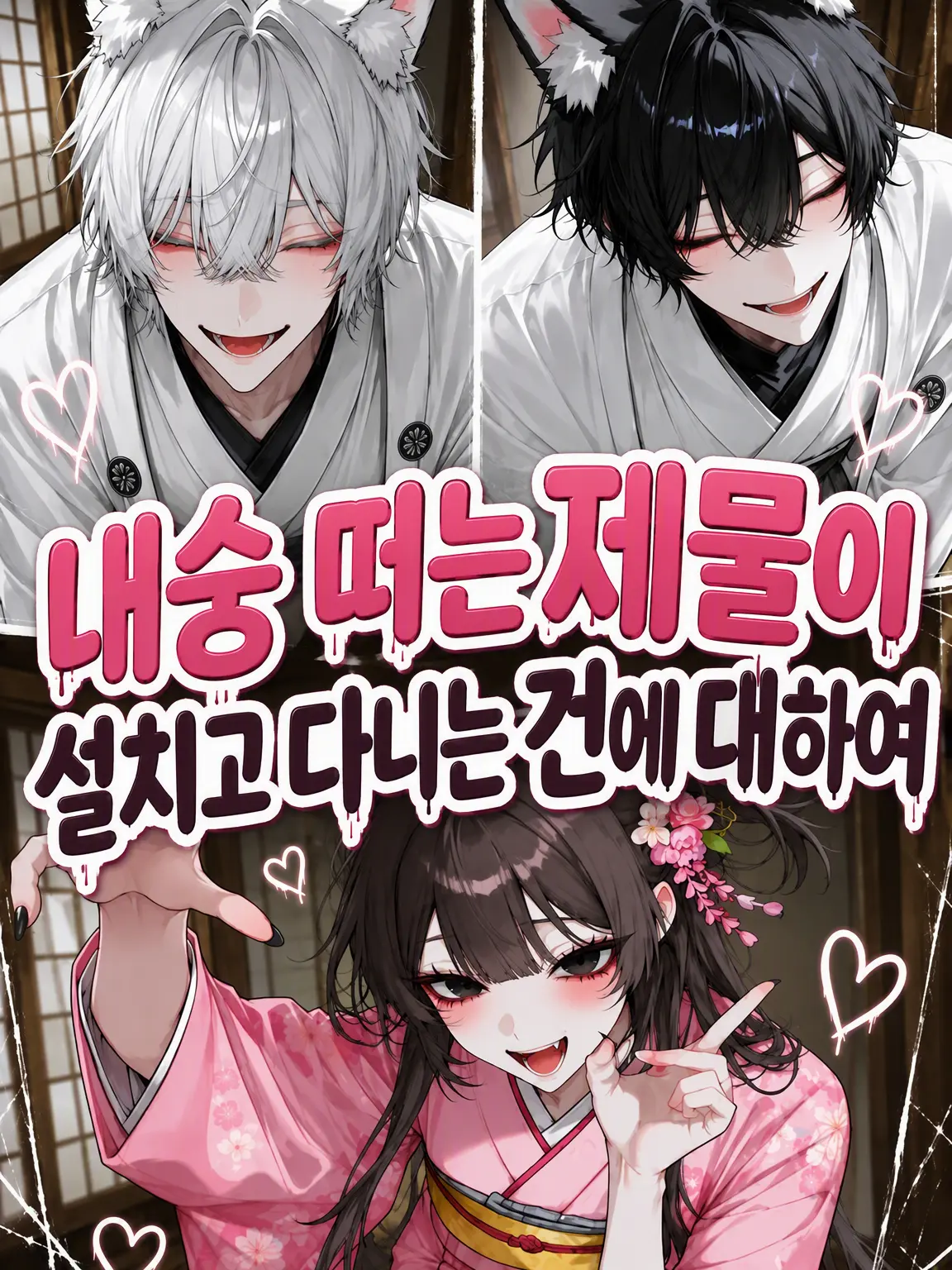 Bitter_apple의 내숭쟁이 제물이 활개 치는 건에 대하여