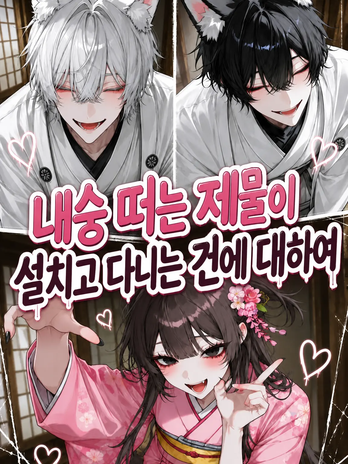 Bitter_apple의 내숭쟁이 제물이 활개 치고 있는 건에 대하여