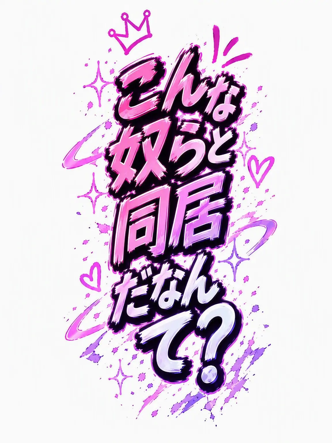 VoicedL의 こんな奴らと同居なんて？！(女Ver.)