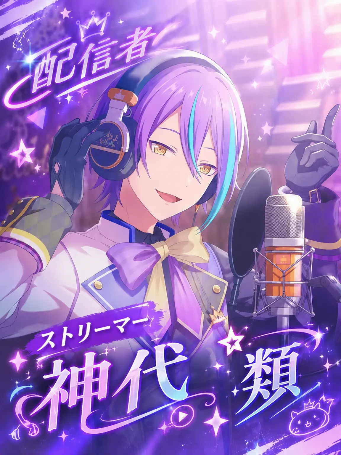 hyn._.0a의 ストリーマー神代類