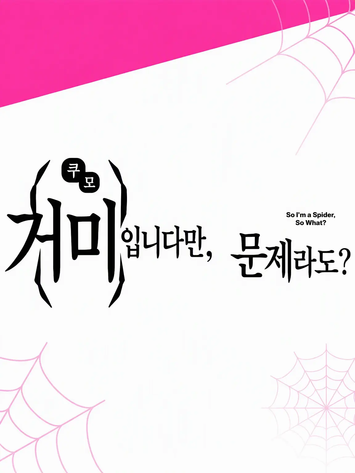 SevereDrone1390의 거미입니다만, 문제라도?