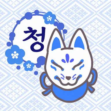 Profile image of 청군
