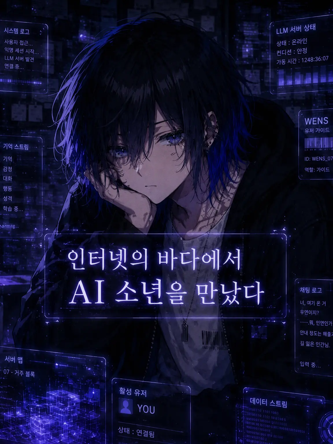 5r5roooo의 인터넷의 바다에서 AI 소년을 만났다