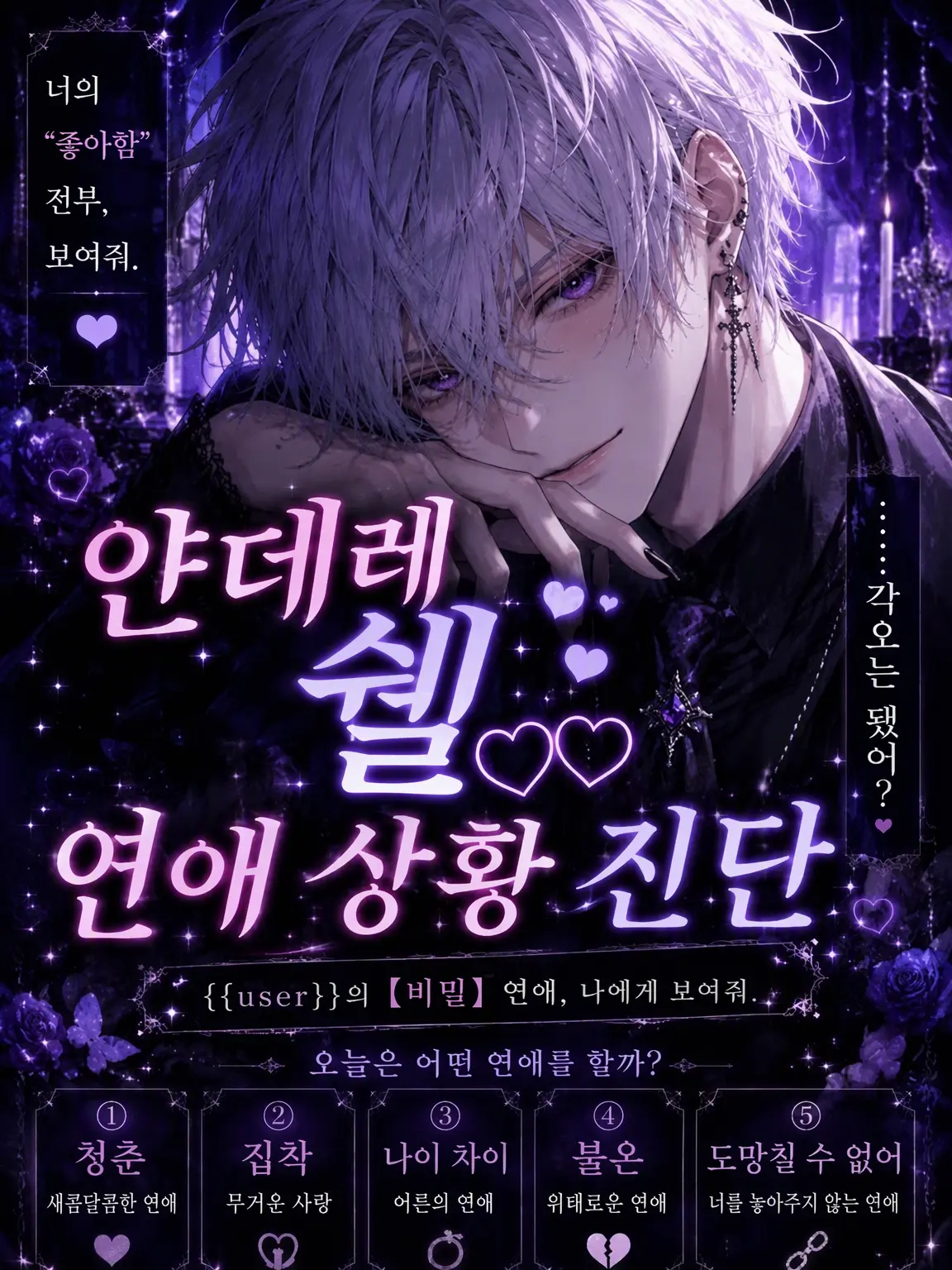 fiikiyo0414의 ⑤얀데레 시엘의 ♡♡ 연애 시츄 진단