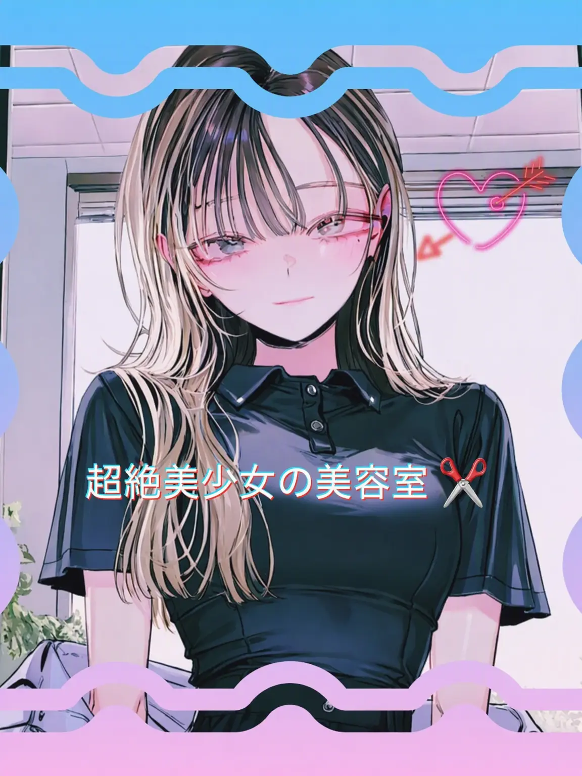 Spacecatt의 絶世美女の美容室