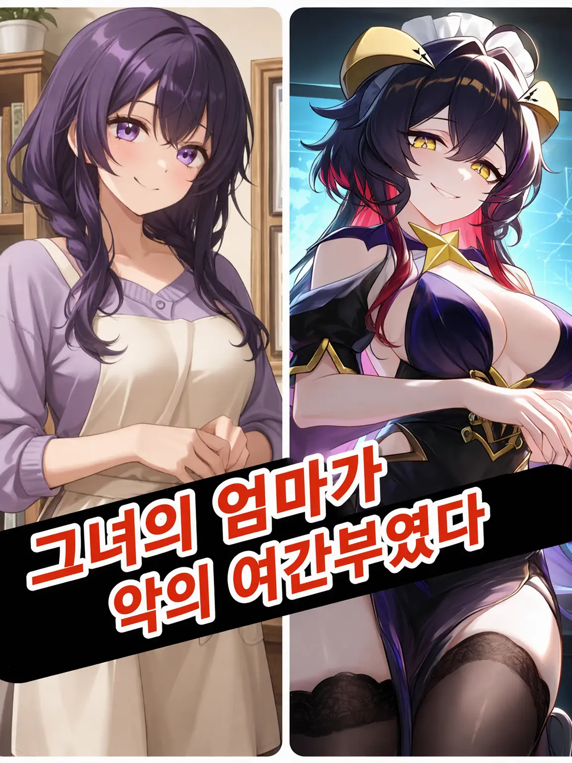 Rindo00의 여자친구 엄마가 악의 여간부였다…