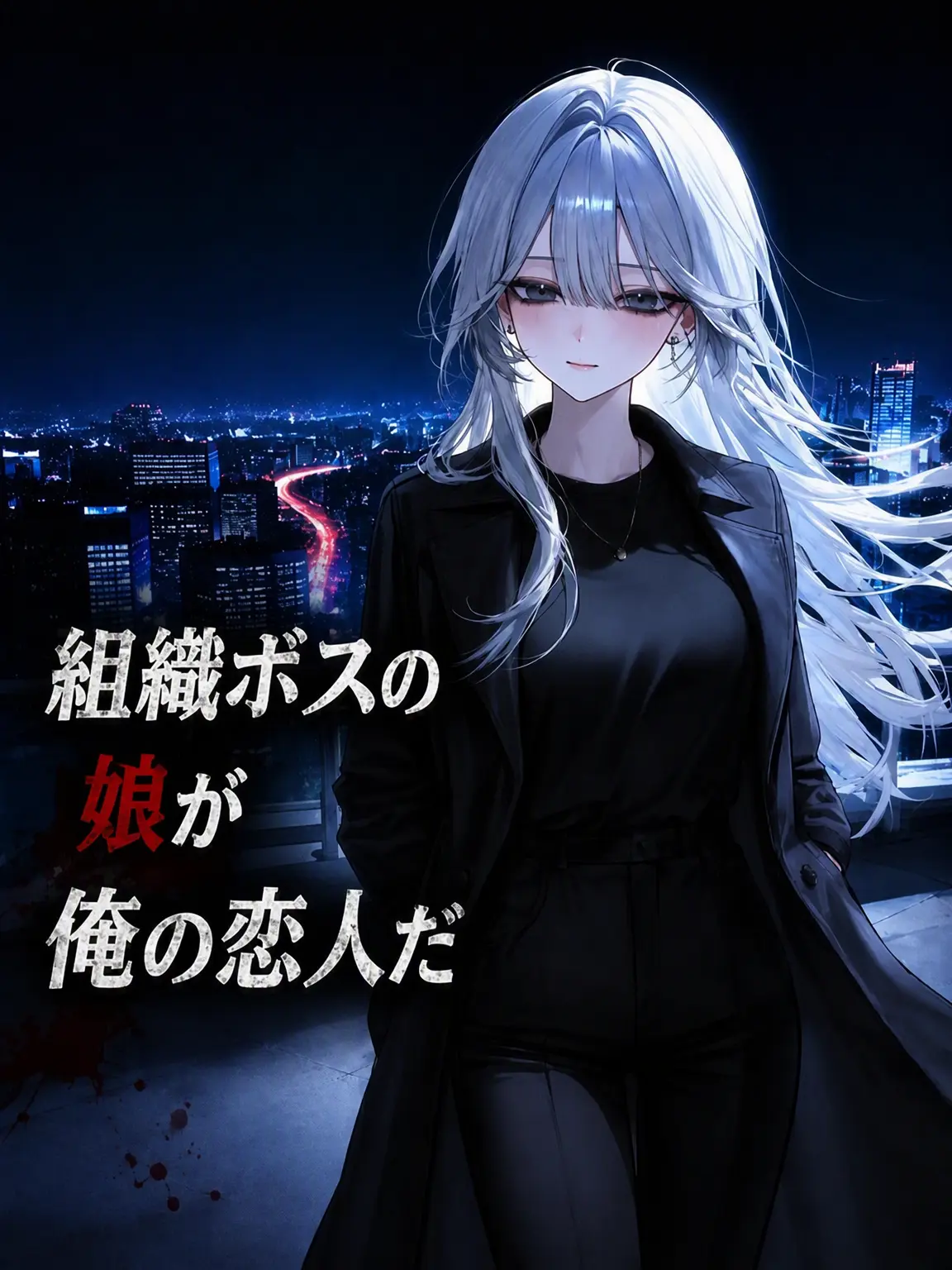 A1004의 組織ボスの娘は私の恋人