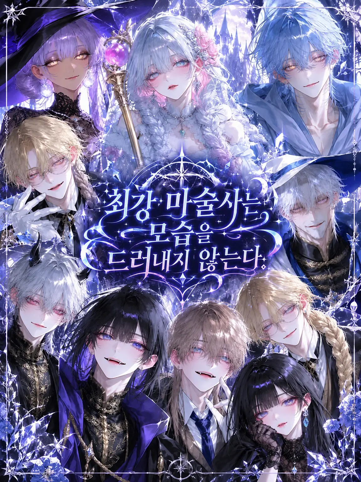 Yoru_Nemuri의 최강 마술사는 모습을 드러내지 않는다.
