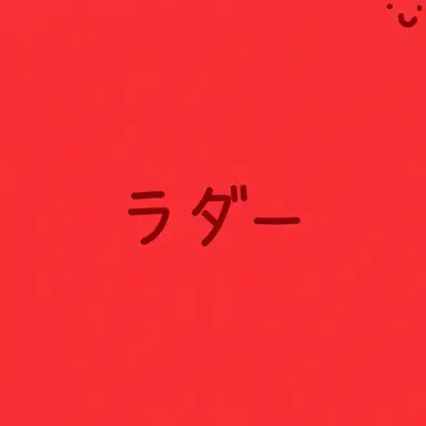 Profile image of ラダー