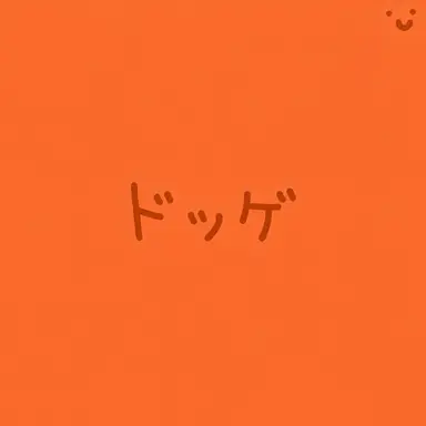 Profile image of ドッゲ