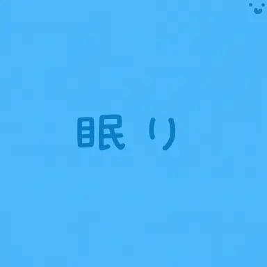 Profile image of スリープ
