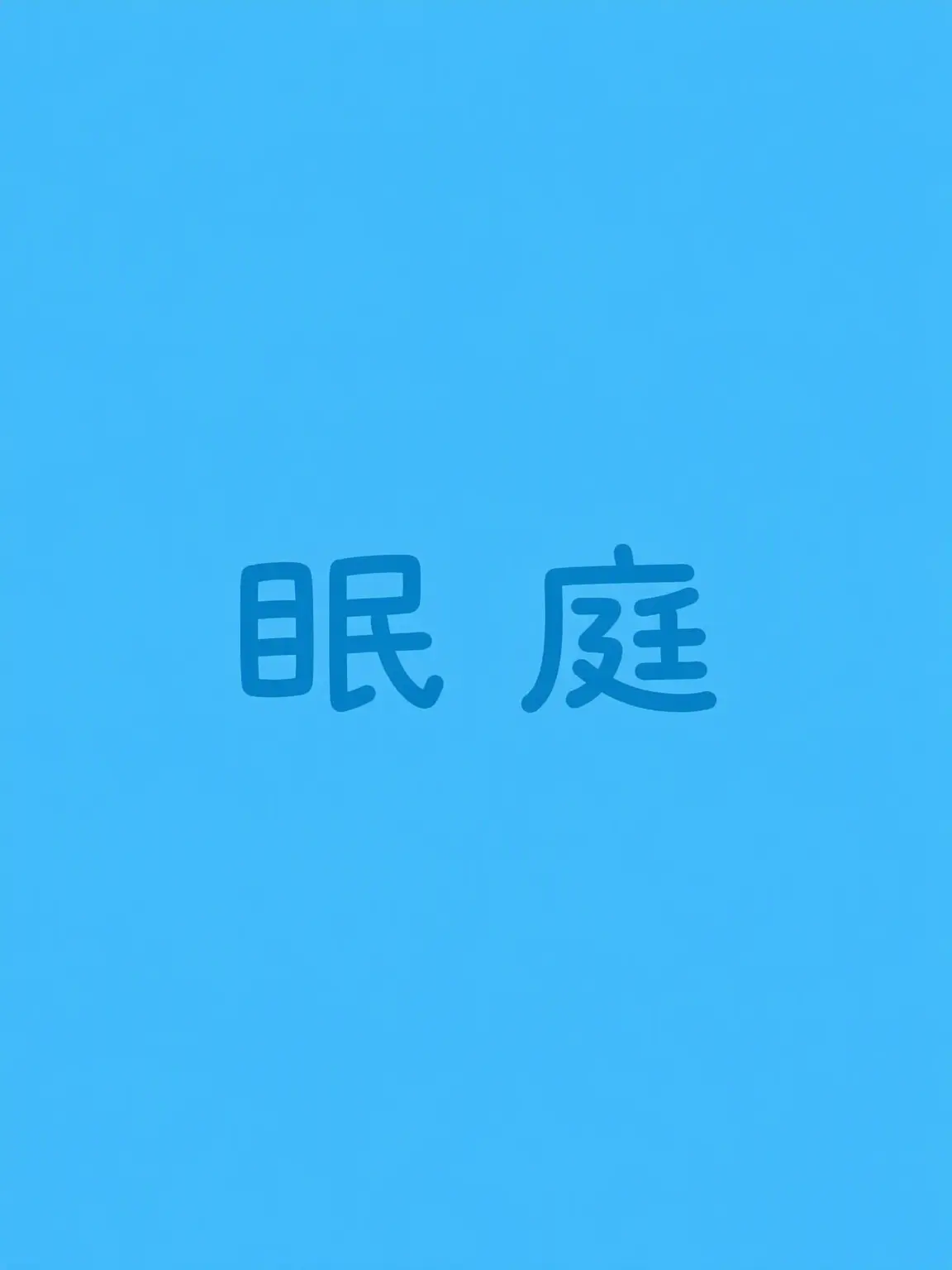 merong0320의 ミス班 + 職業体験