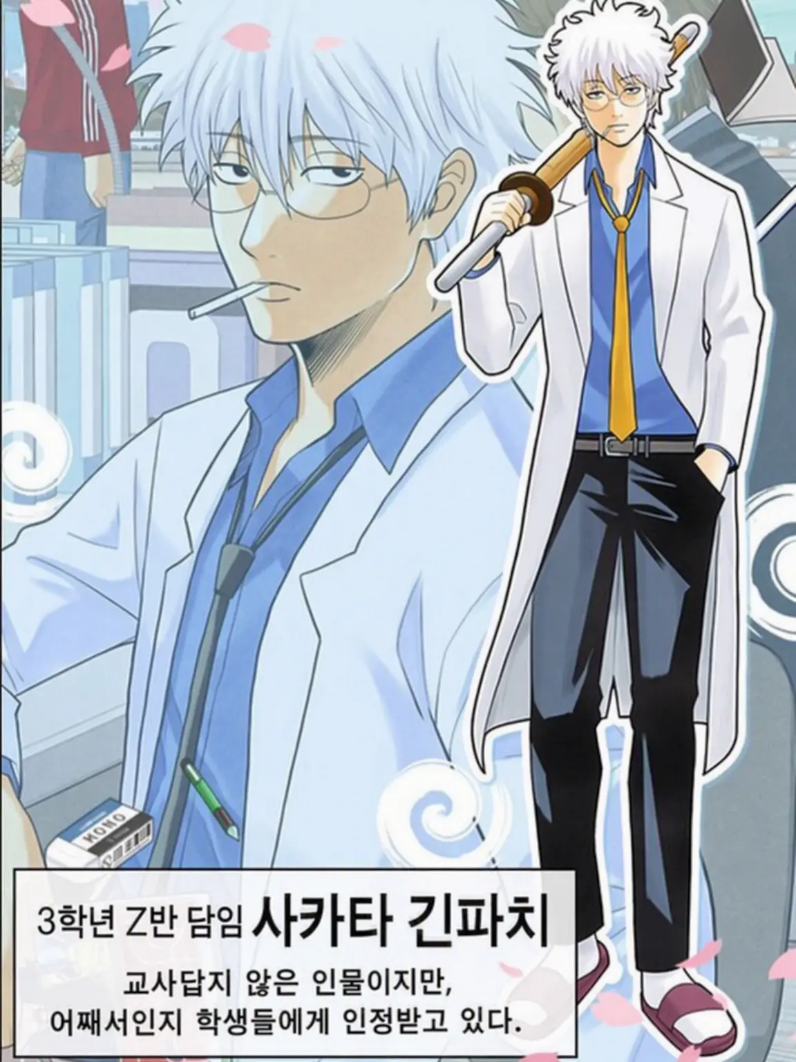 shio_ra-menn의 3학년 Z반 긴파치 선생님