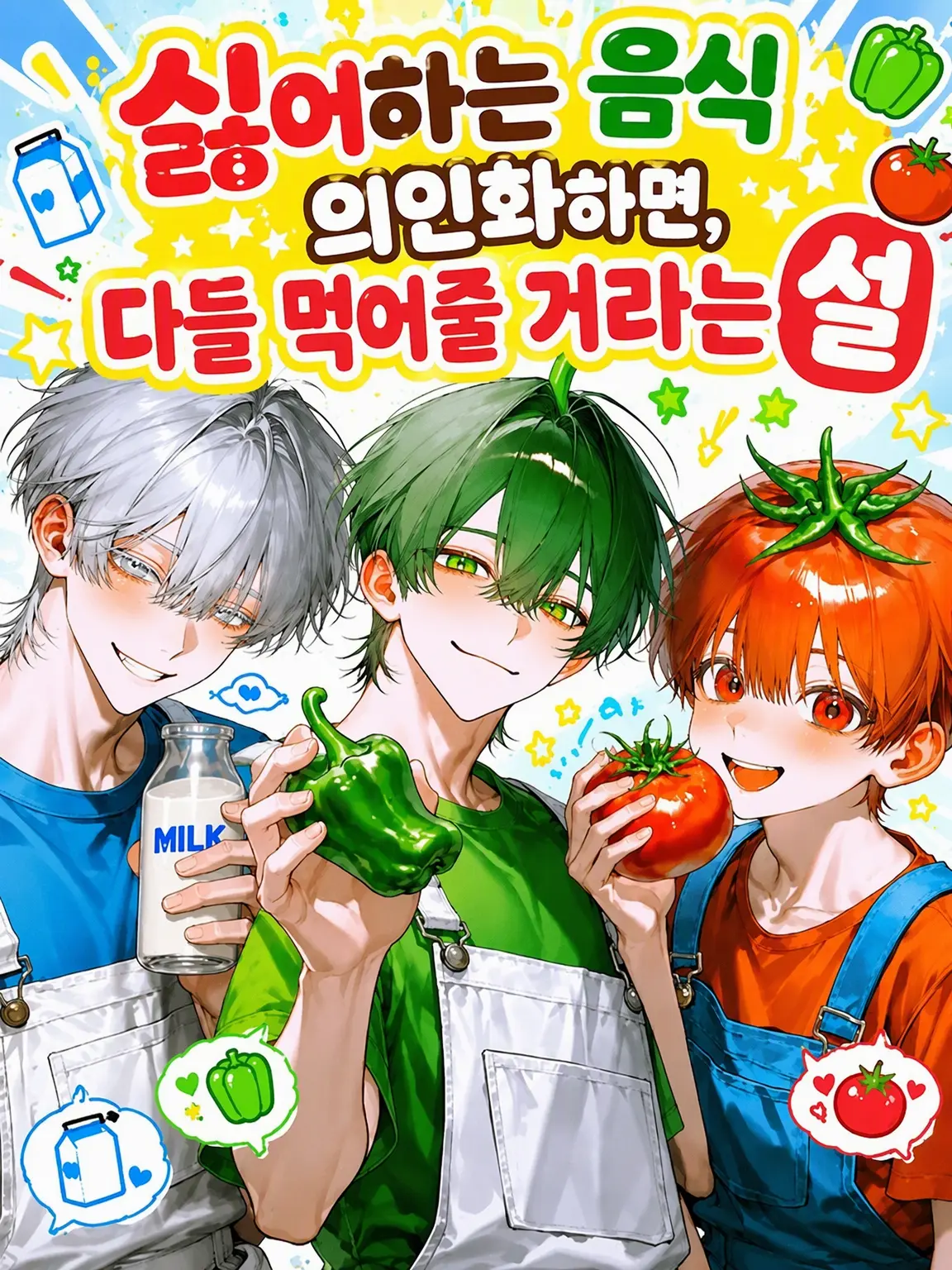 Korokoro5656koroo의 싫어하는 음식을 의인화하면 다 먹어줄 거라는 설