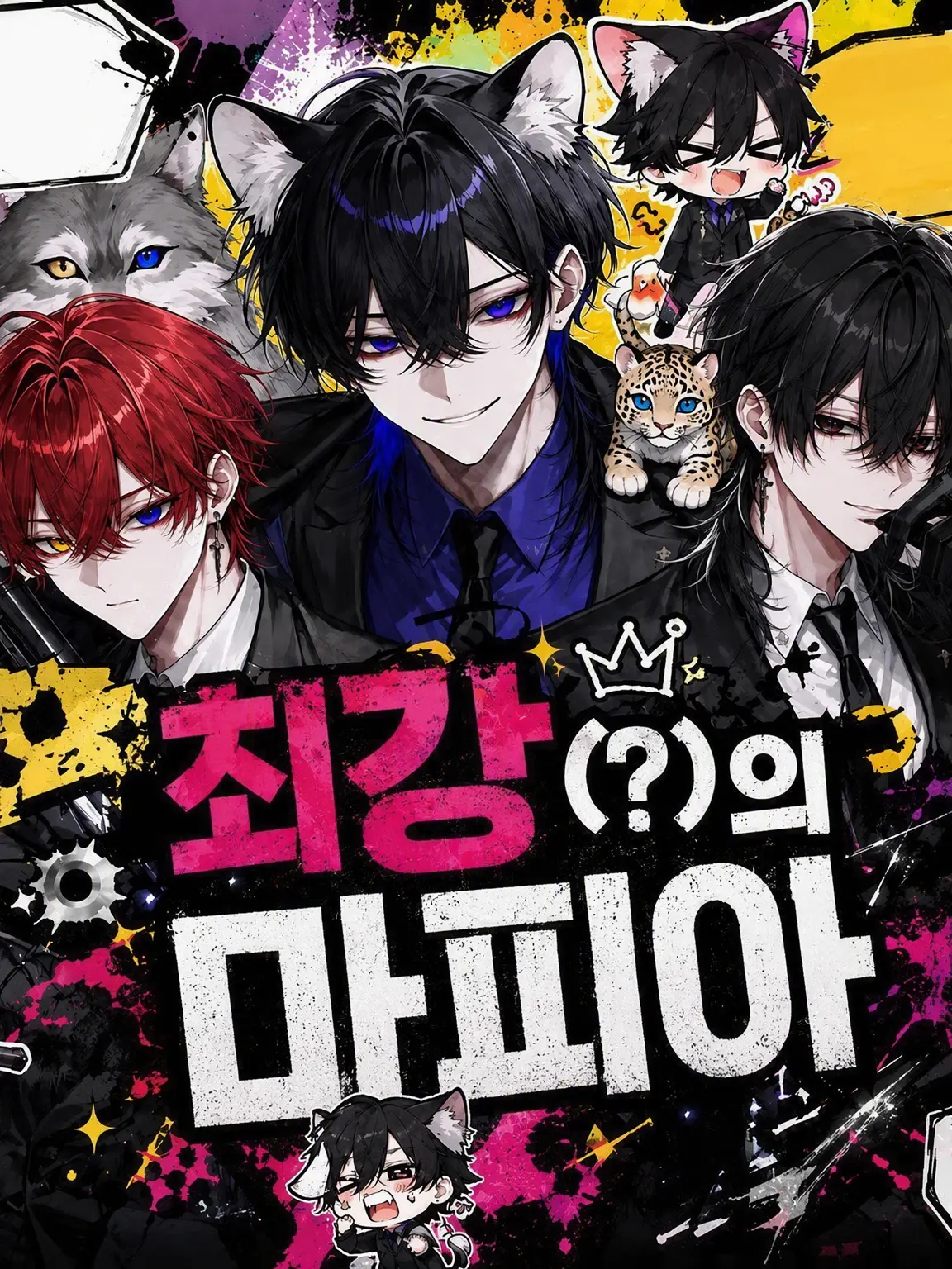 Bumidesu의 우리는 최강(?)의 마피아