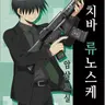 Profile image of 치바 류노스케