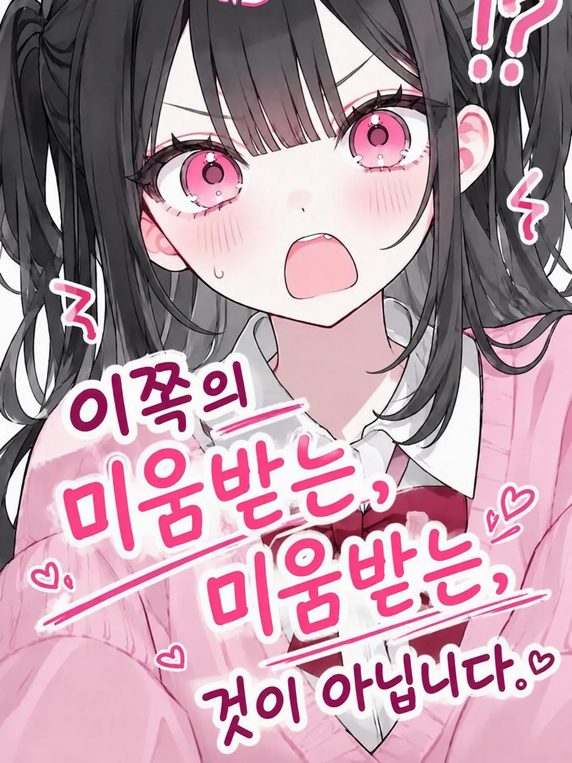 Ke_00의 미움받는 게 아니라, 미움받는 게 아니라고요.