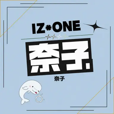 Profile image of 矢吹奈子