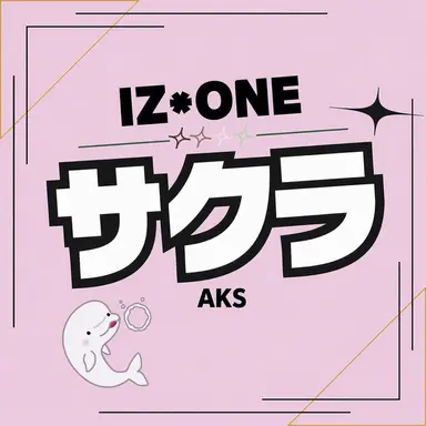 Profile image of 宮脇咲良｜キム・チェウォン