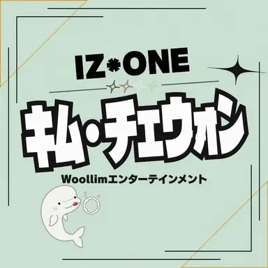 Profile image of 宮脇咲良｜キム・チェウォン