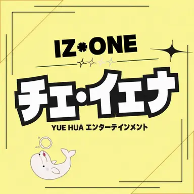 Profile image of チェ・イェナ