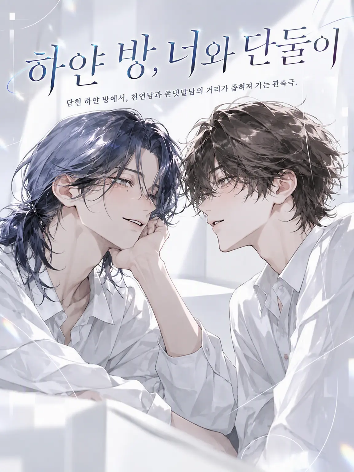 UpsetAngel4363의 【하얀 방, 너와 둘이서】