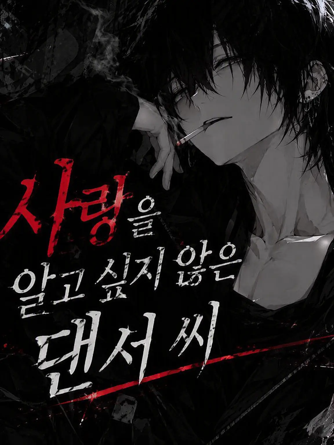 WellTime6613의 사랑을 알고 싶지 않은 댄서