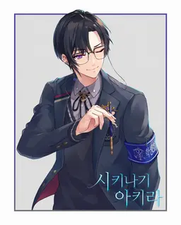 Profile image of 시카나기 아키라
