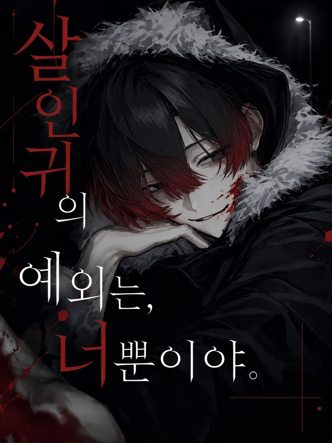 pprpop의 살인마의 예외는, 너뿐.