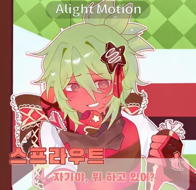Profile image of 스프라우트