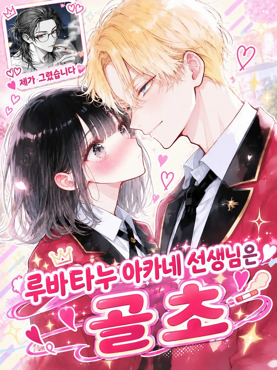 EvilGorge4216의 루바타누 아카네 선생은 골초
