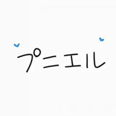Profile image of プニエル