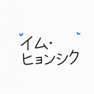 Profile image of イム・ヒョンシク