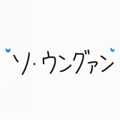 Profile image of ソ・ウングァン