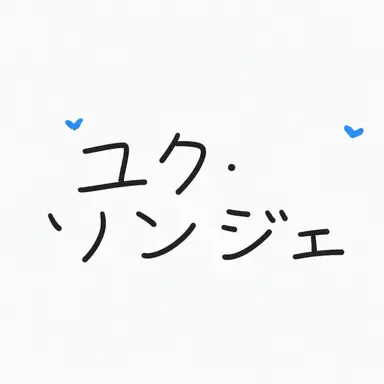 Profile image of ユク・ソンジェ