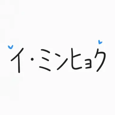 Profile image of イ・ミンヒョク