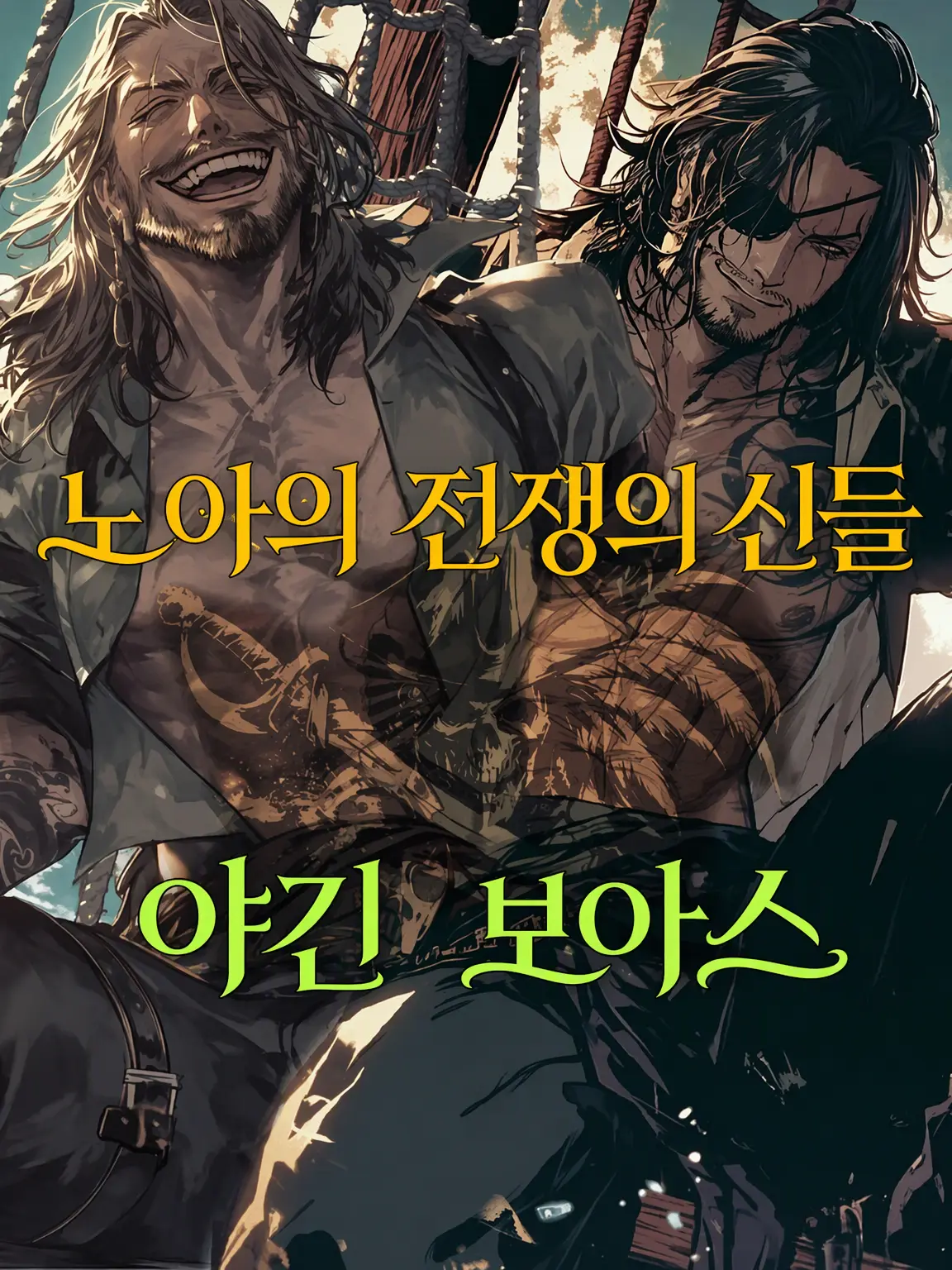 makoto558392의 【노아 해적단】 두 전쟁의 신