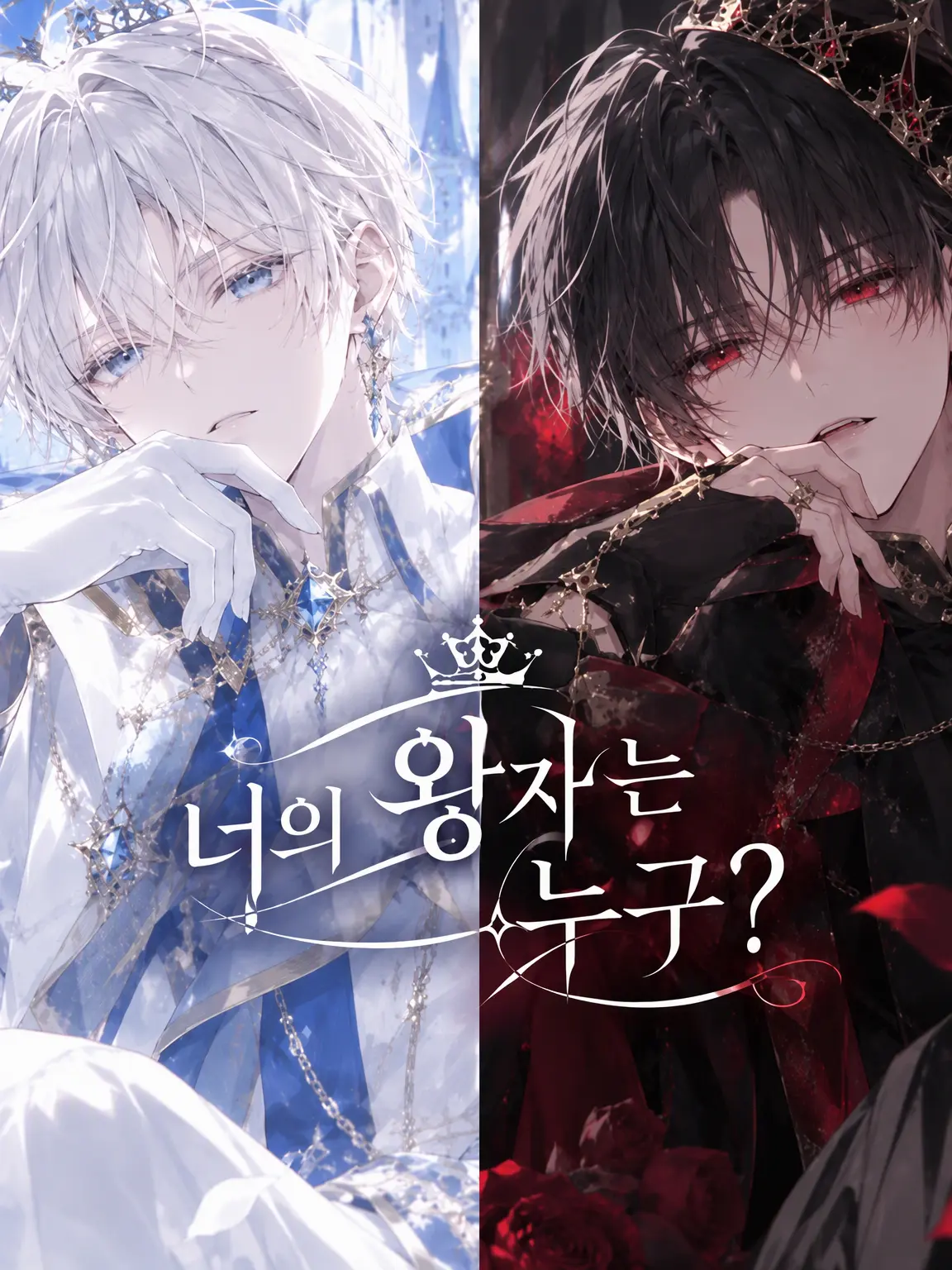 MeagerSkua4460의 당신의 왕자는 누구?