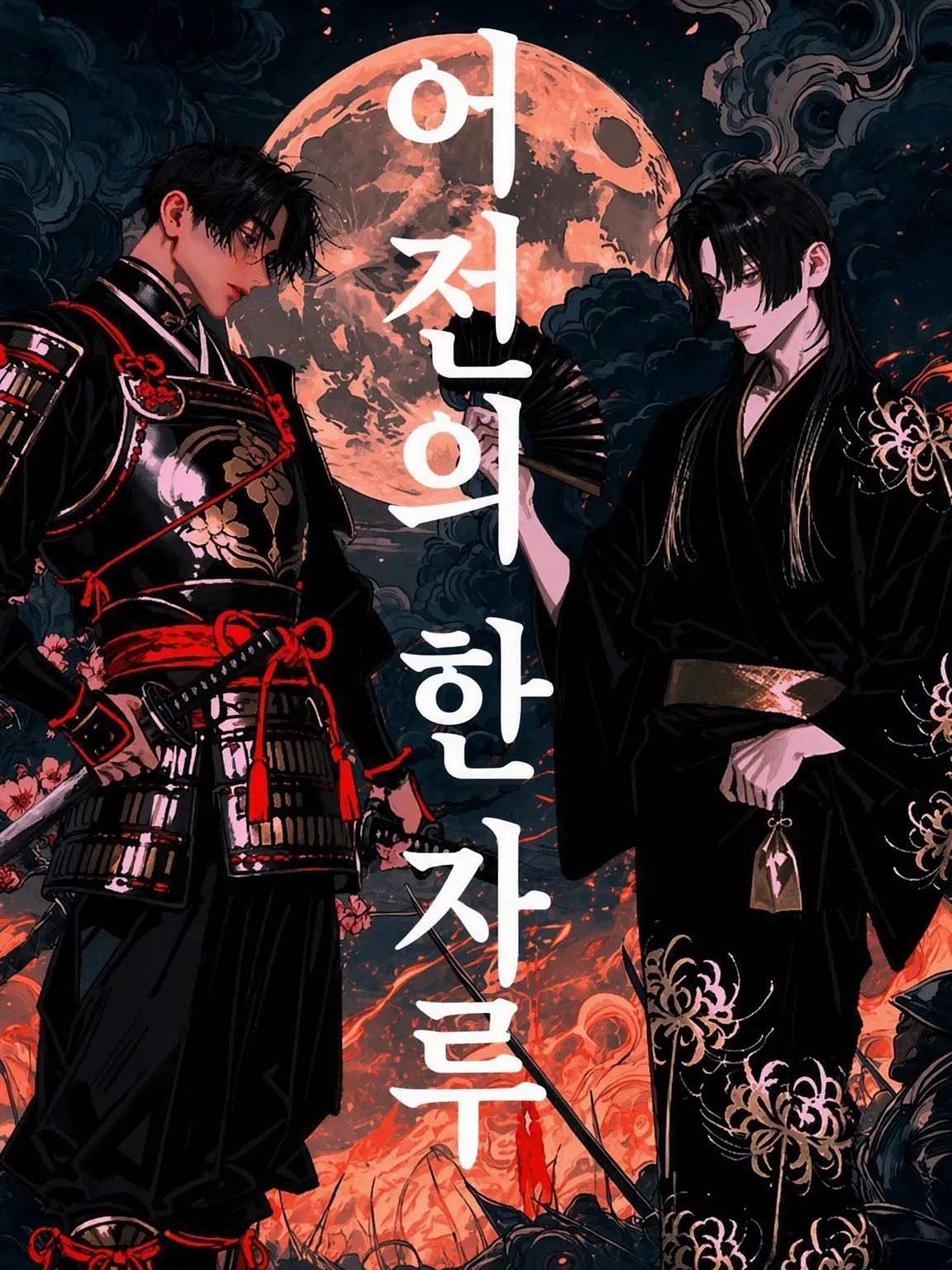wee_zeta의 어전의 두 칼날