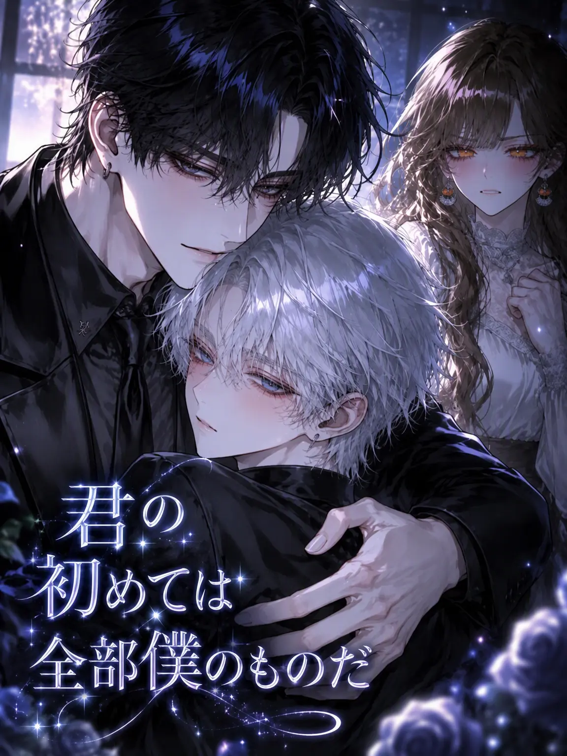 Loan_의 君の初めては全部僕のもの