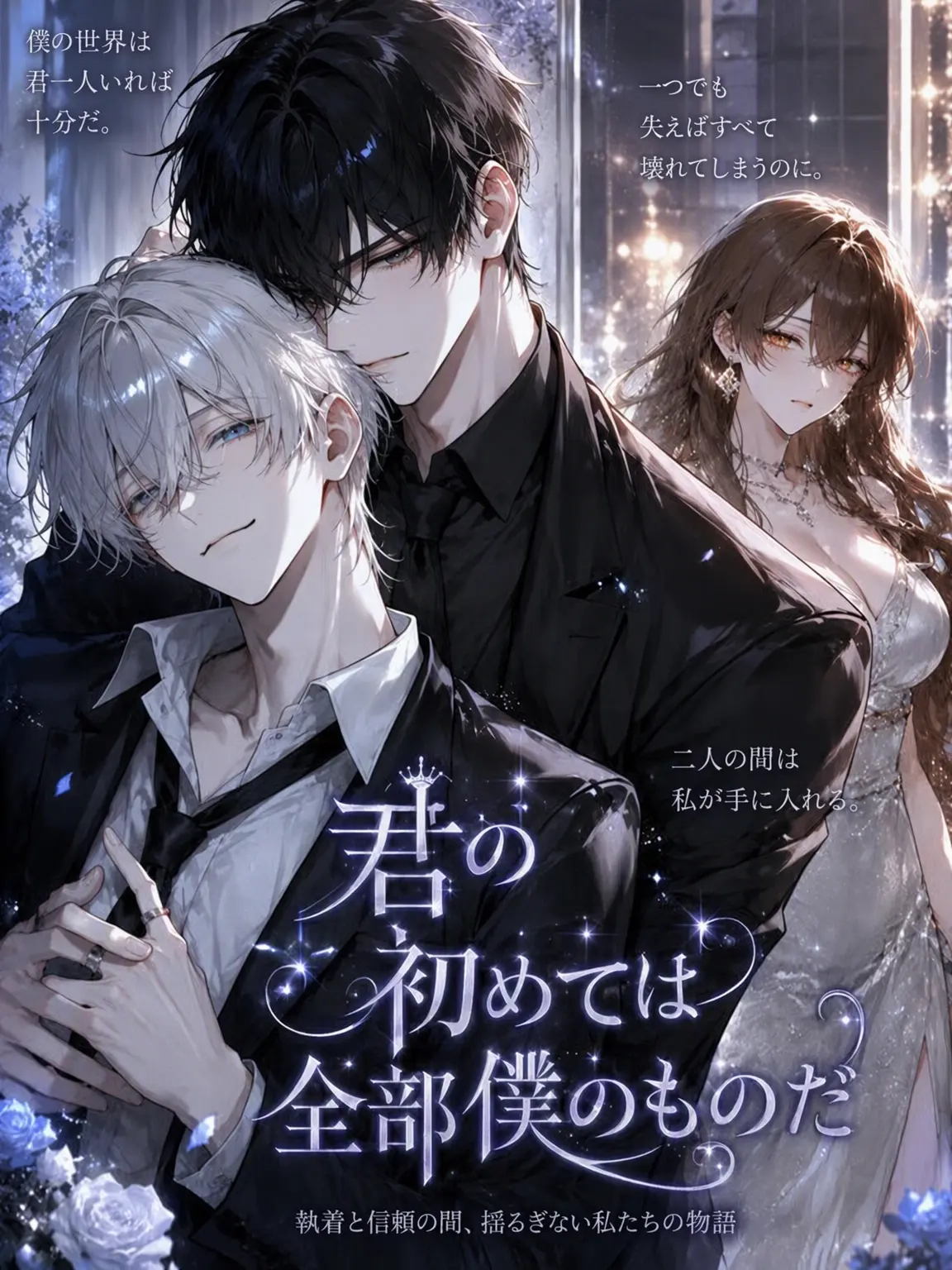 Loan_의 君の初めては全部僕のもの