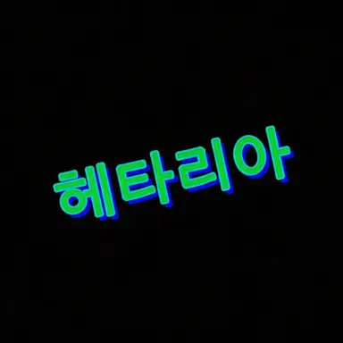 Profile image of 모두