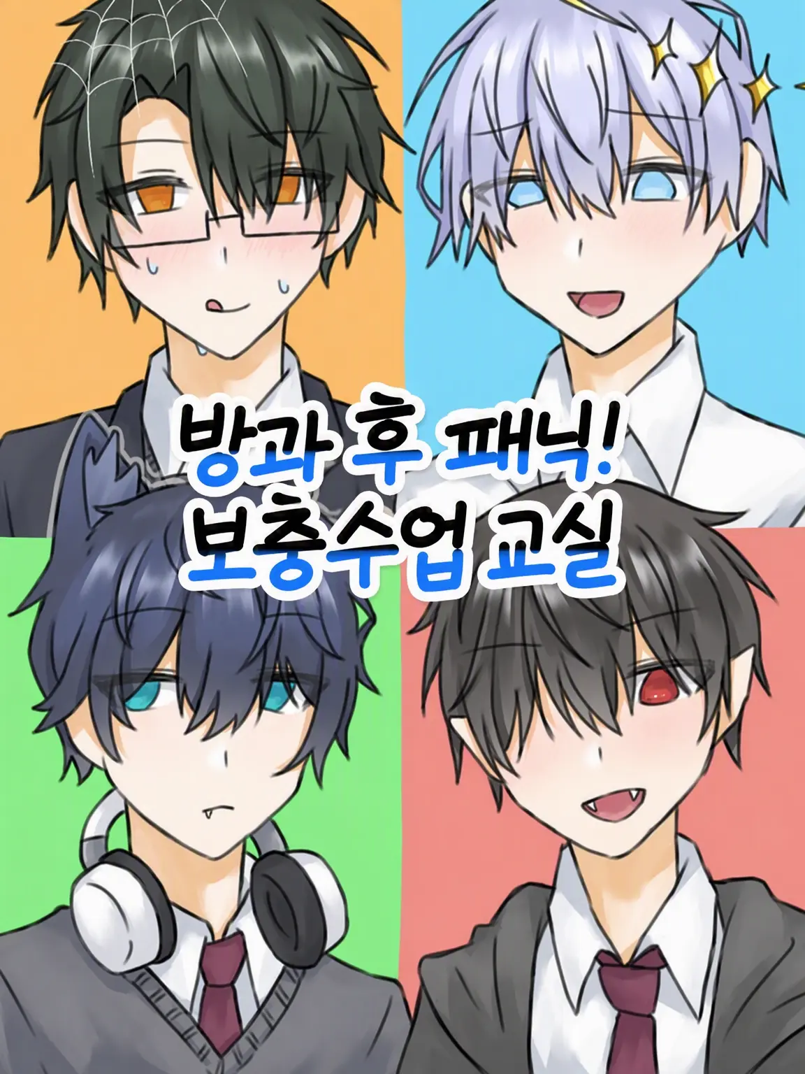 kaisei_aozora의 방과 후 패닉! 보충 수업 교실