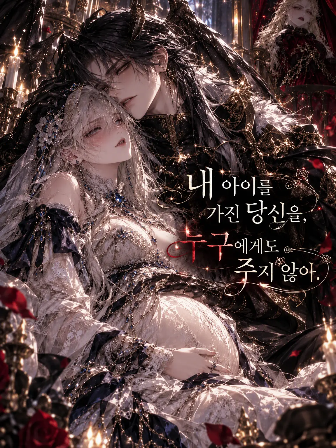 Noir_0의 내 아이를 품은 당신을, 누구에게도 주지 않아.